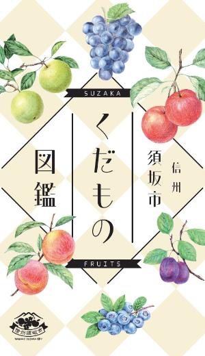 「信州須坂市 くだもの図鑑」の文字と、文字の周りにリンゴ、ブドウ、マスカット、桃などの果物が絵が描かれている、パンフレット表紙