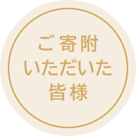 ご寄附いただいた皆様向け情報リンクボタン