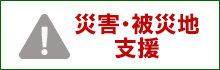 須坂市が行う、災害・被災地への支援活動、募金の募集などのページへリンク