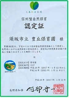 信州型自然保育認定証の画像
