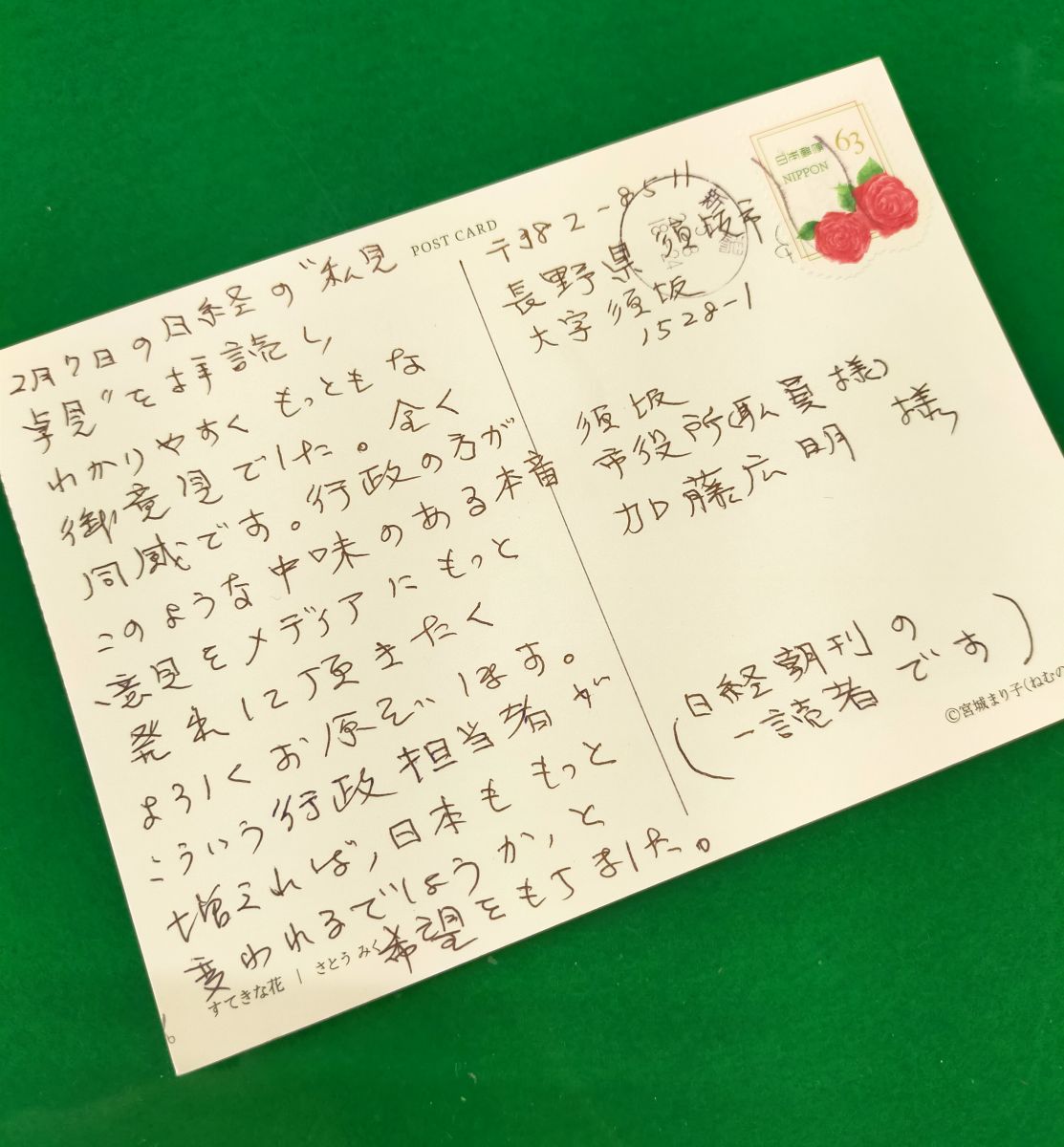新聞読者からいただいたはがきの写真