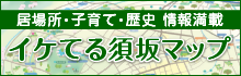 居場所・子育て・歴史・情報満載！イケてる須坂マップへのリンクバナー
