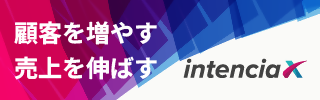 顧客を増やす、売り上げを伸ばす、intencciaのページへのリンク