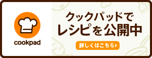 クックパッドでレシピを公開中 Cookpadのアイコン（長野県須坂市の公式キッチン 【クックパッド】のサイトへリンク）