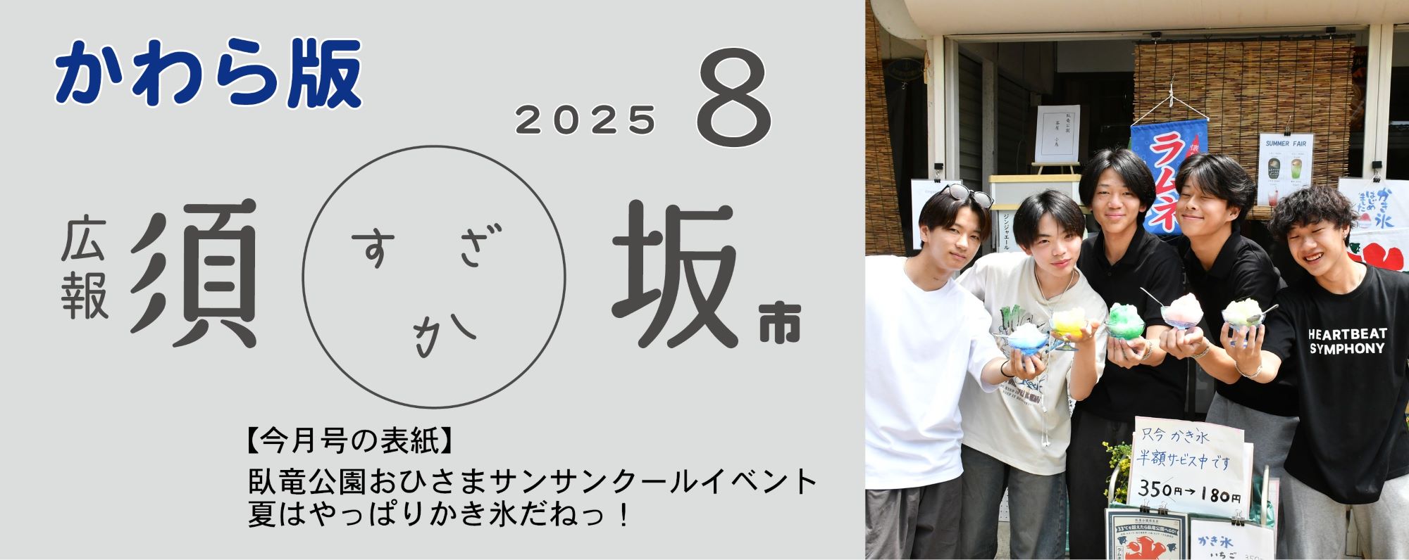 広報須坂8月号の表紙写真「高校生くらいの男子5人がかき氷店の前に横並びに並び、色とりどりのかき氷を手に持っている」