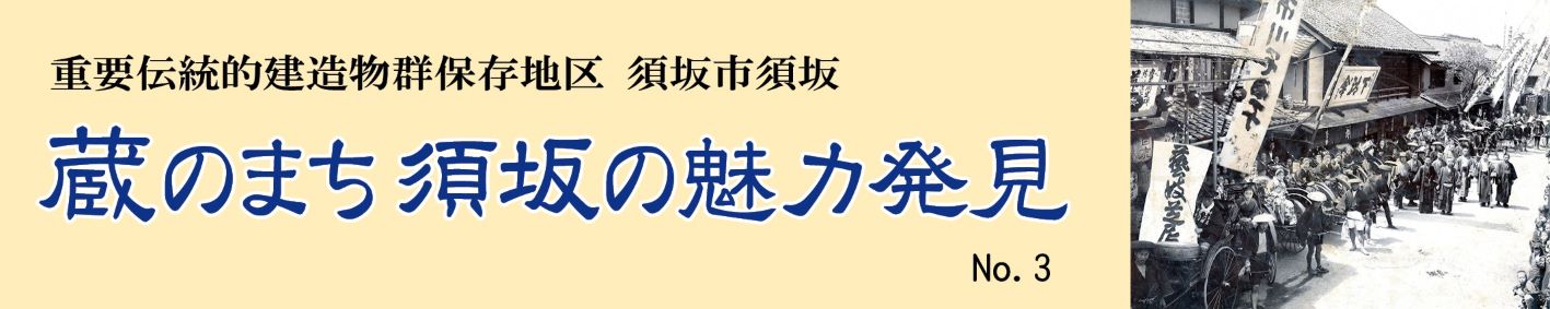 見出し「蔵のまち須坂の魅力発見」
