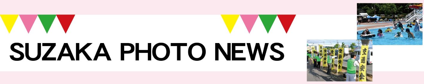 見出し「SUZAKA PHOTO NEWS」