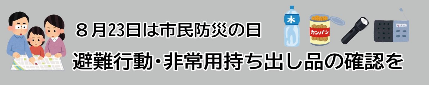 見出し「8月23日は市民防災の日、避難行動・非常用持ち出し品の確認を」