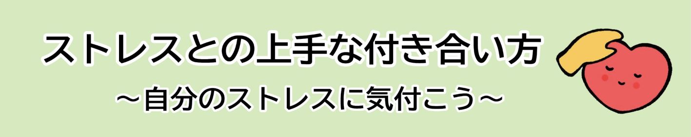 見出し「ストレスとの上手な付き合い方～自分のストレスに気付こう～」