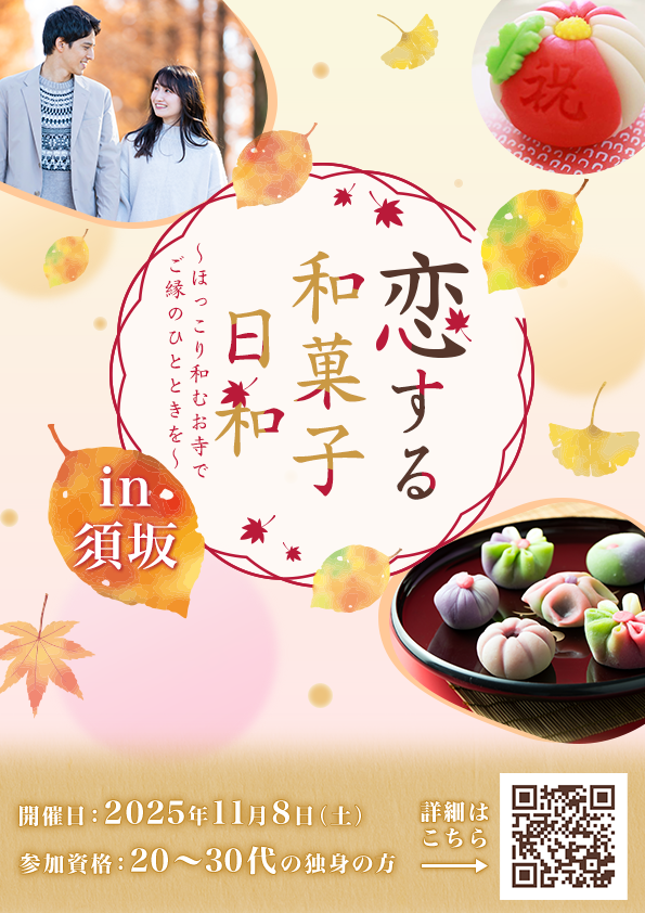 恋する和菓子日和 in 須坂～ほっこり和むお寺でご縁のひとときを～のチラシ