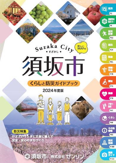 2024年度版須坂市くらしと防災の表紙