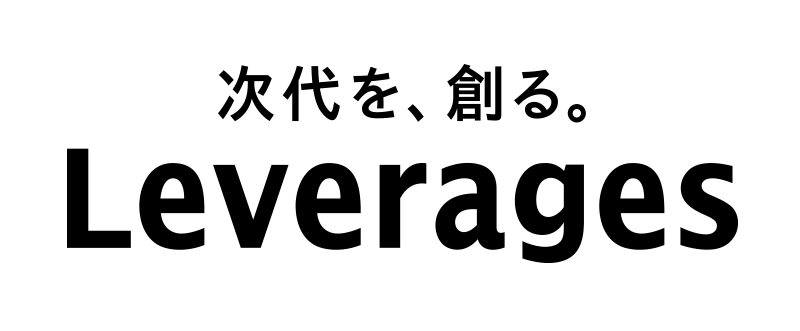 会社ろごまーく、白地に黒で、「次代を、創る。」と中央にゴシック体で書かれ、そのしたにアルファベットのゴシック体で「Leverages」と書かれている。