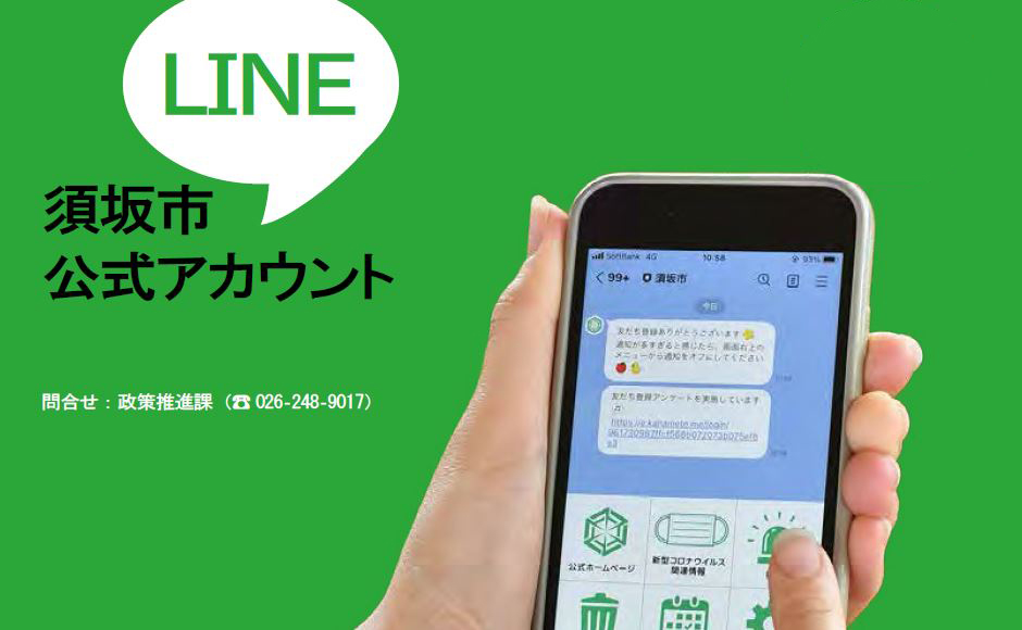 須坂市公式LINE公式アカウント 問い合わせ：政策推進課電話番号026-248-9017