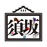 ポケナビすざかのアイコン（須坂市の魅力発見アプリ「ポケナビすざか」のページへリンク）