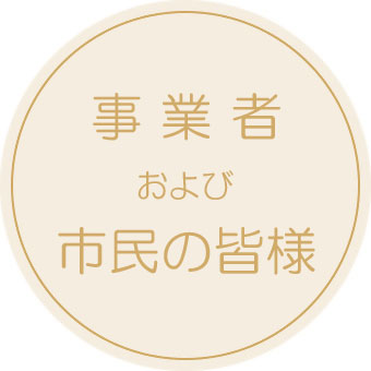 事業者および市民の皆様へ向けた現在の対応および今後の予定お知らせリンク