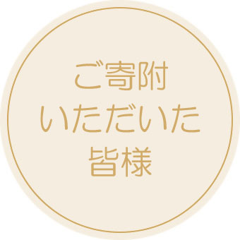 ご寄附いただいた皆様への現在の対応および今後の予定等のお知らせリンク