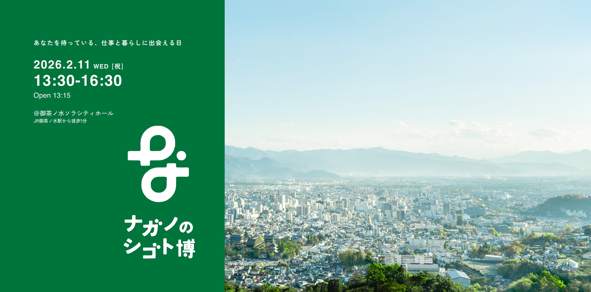 ナガノのシゴト博広告バナー。長野市を俯瞰した視点で捉えた写真