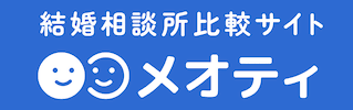 青色の横長の長方形に、白文字で「結婚相談所比較サイト・メオティ」と書かれている。メオティサイトへリンクします。