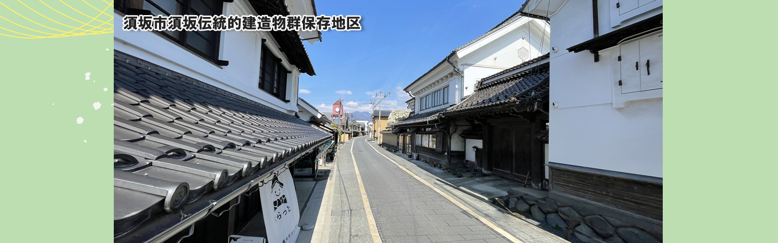 重要伝統的建造物群に指定されている、須坂を代表する蔵の街並みの写真。