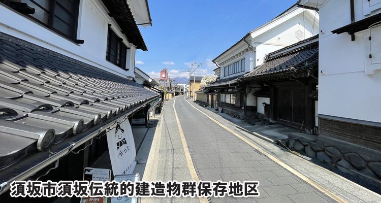 重要伝統的建造物群に指定されている、須坂を代表する蔵の街並みの写真。