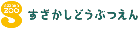 すざかしどうぶつえんと書かれたロゴ