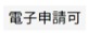 ぴったりサービスで申請が可能な手続きに表示される「電子申請可」の画像