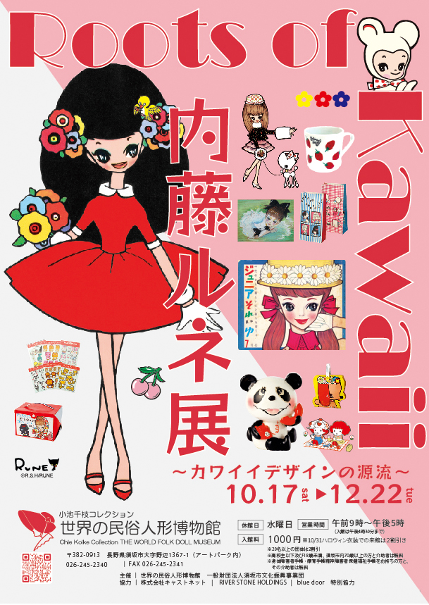 内藤ルネ展〜カワイイデザインの源流〜のチラシ画像