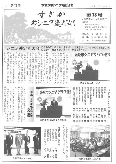 すざか市シニア連だより78号の画像
