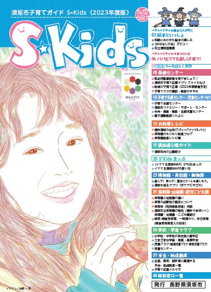 須坂市子育てガイドBOOK「S＊Kids」の表紙