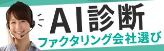 ファクタリング会社選びのAI診断サービスをする「AI診断」のページへのリンク