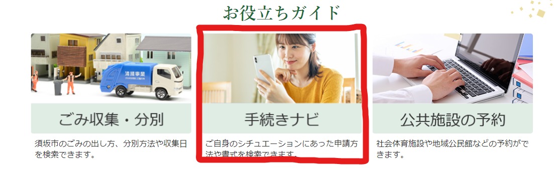 手続きナビの説明画像。すざかしホームページトップ画面のお役立ちガイドの手続きナビから入れます。また、各種手続きにおいて、様式のダウンロード先にもなっています。