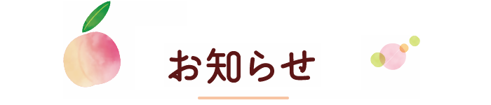 お知らせ