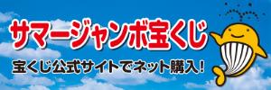 2026年サマージャンボ宝くじ発売中！宝くじは長野県内の売り場でお求めください。公式サイトへリンクします。