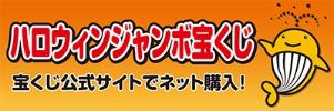 ハロウィンジャンボ宝くじ
