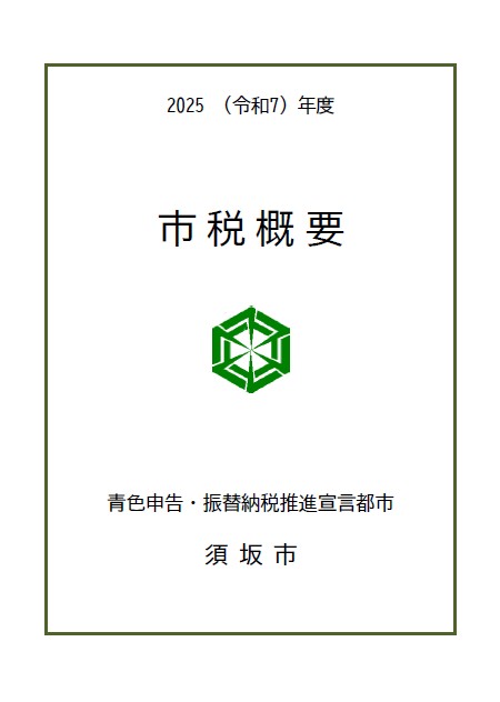 2025年度市税の概要表紙の画像。2025年度市税概要、青色申告・振替納税推進宣言都市と記載されている。