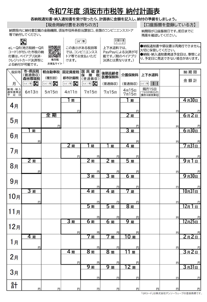 令和7年度市税等納付計画表