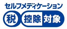 セルフメディケーション税控除対象共通識別マーク