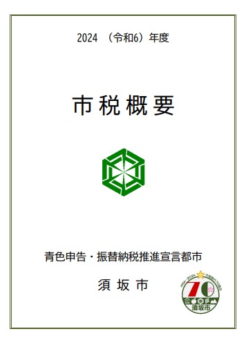 2024年度市税の概要表紙の画像。2024年度市税概要、青色申告・振替納税推進宣言都市と記載されている。