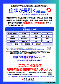 新型コロナウイルス感染症罹患後症状（後遺症）についてのリーフレットイメージ画像：厚生労働省
