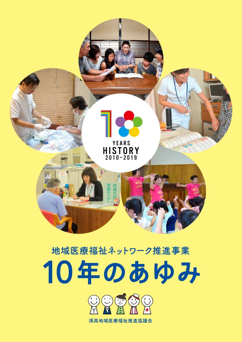 地域医療福祉ネットワーク推進事業10年のあゆみの表紙