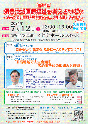 第14回須高地域医療福祉を考える集い開催のお知らせ 2025年7月12日（土曜日）メセナホール大ホール、開場 午後1時、開会 午後1時30分