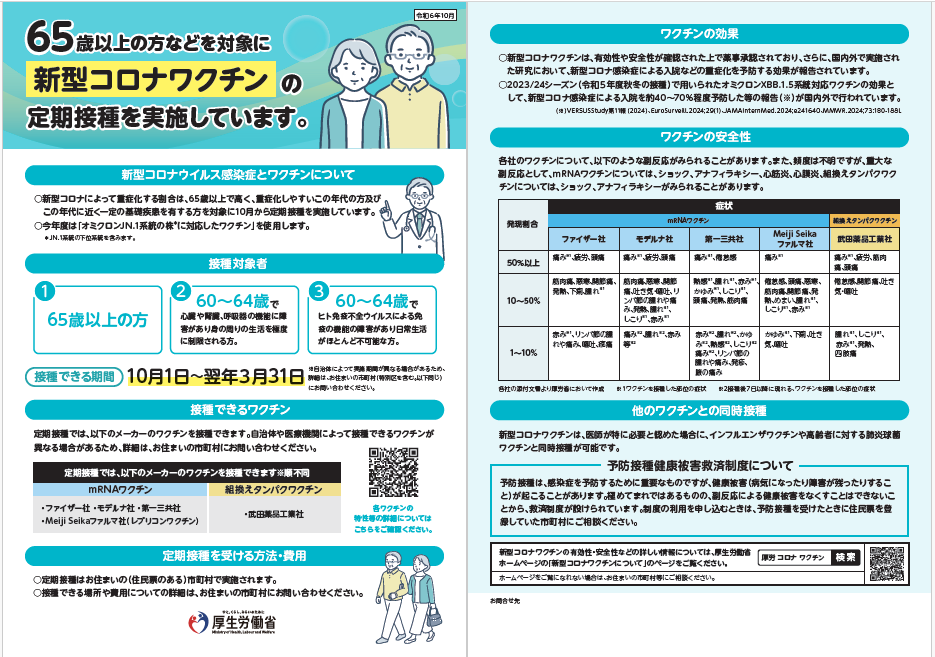 新型コロナワクチン（定期接種対象者用）のご案内（厚生労働省）