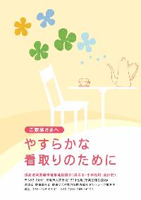 やすらかな看取りのために（ご家族用）のパンフレット