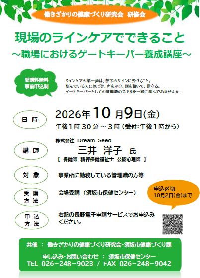 「現場のラインケアでできること～職場におけるゲートキーパー養成講座～」の申込みのチラシ