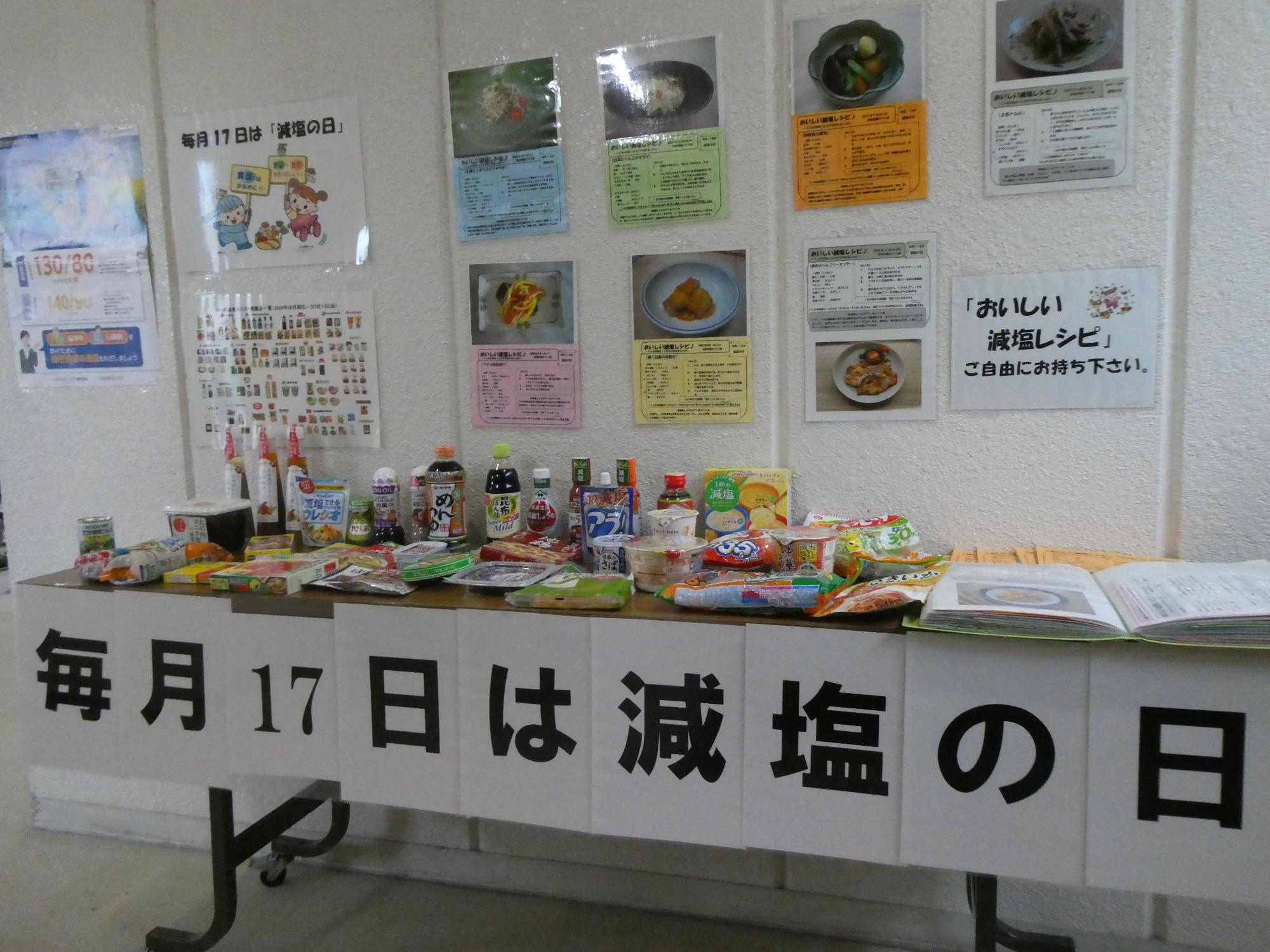 減塩商品の展示の様子の写真