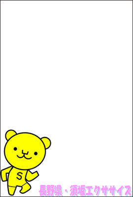 須坂エクササイズのキャラクター「くま」が、はがき右下に描かれたンプレート