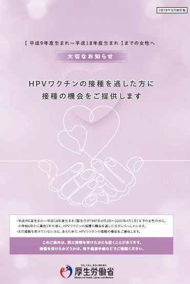 キャッチアップ接種対象者のためのリーフレット