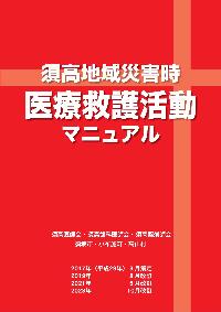 医療救護活動マニュアルの表紙