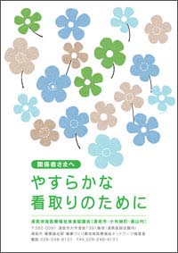 やすらかな看取りのために（関係者用）のパンフレット