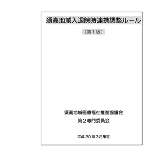 須高地域入退院時連携調整ルールの表紙